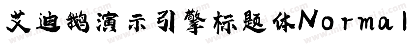 艾迪鹅演示引擎标题体Normal 常规字体转换